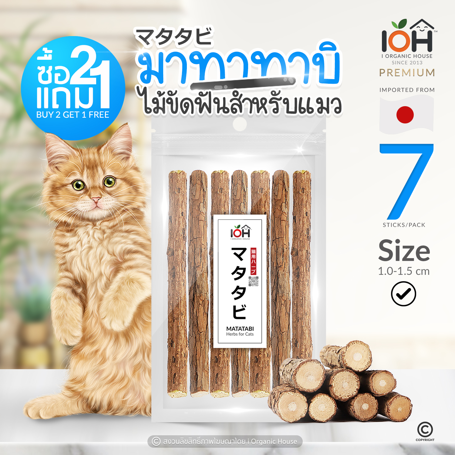 IOH Matatabi ไม้มาทาทาบิ แคทนิปญี่ปุ่น ไม้ขัดฟันแมว บรรจุ 7 ชิ้น/ซอง (ขนาด 1.0-1.5 cm)