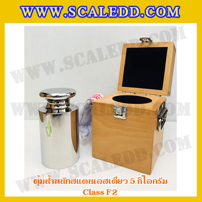 ตุ้มน้ำหนักสแตนเลสเดี่ยวมาตรฐาน5kg (Class F2) ตุ้มสแตนเลส5kg พร้อมกล่องไม้บุกำมะหยี่ ถุงมือ และผ้าเช็ดตุ้ม สำหรับสอบเทียบน้ำหนักชั่งไม่เกิน 5 กิโลกรัม