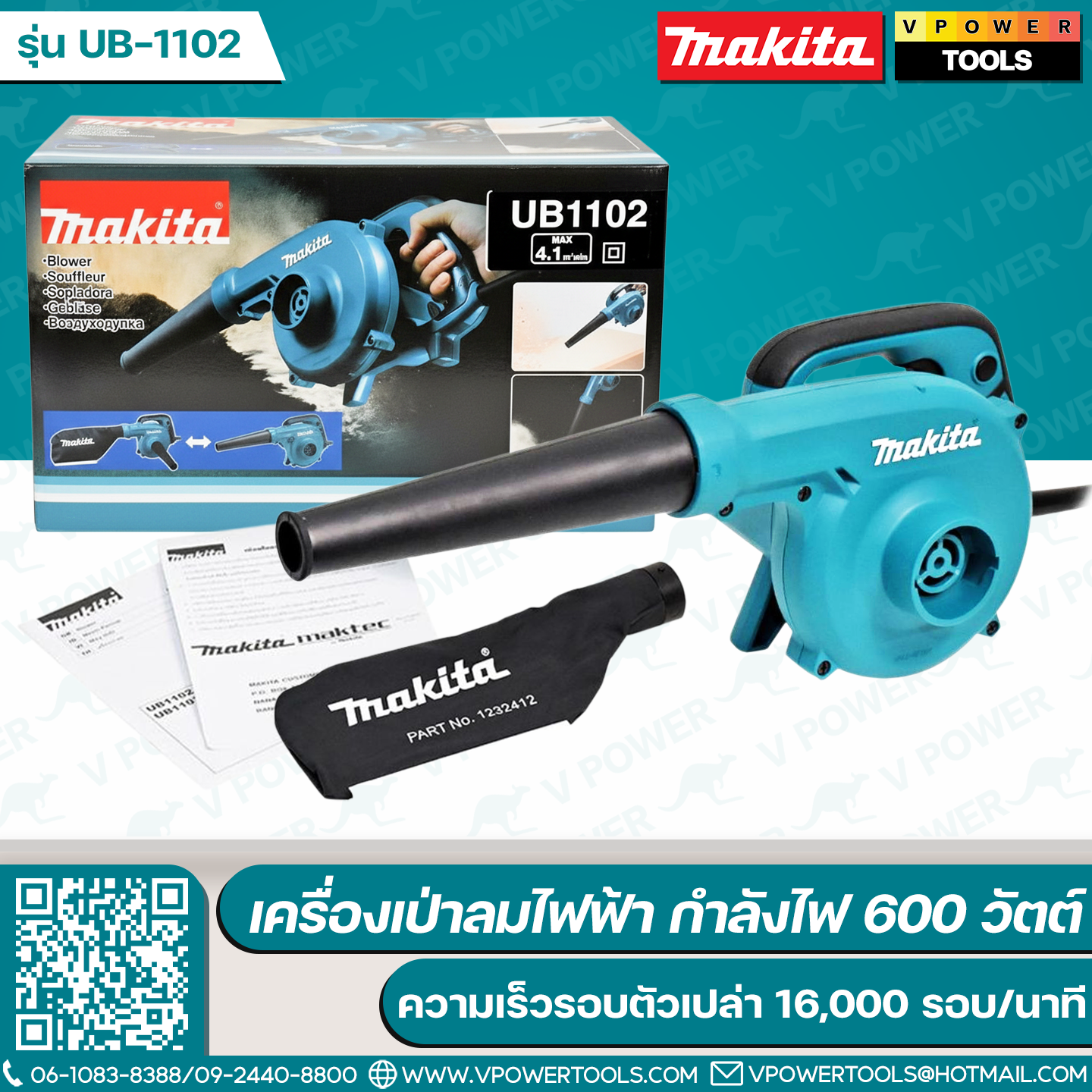 Makita เครื่องเป่าลม 600วัตต์ พร้อมถุงเก็บฝุ่น รุ่น UB1102