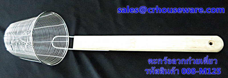 ตะกร้อลวกก๋วยเตี๋ยว รหัสสินค้า 008-M125