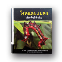 โรคและแมลง ฉบับพิมพ์ครั้งที่3