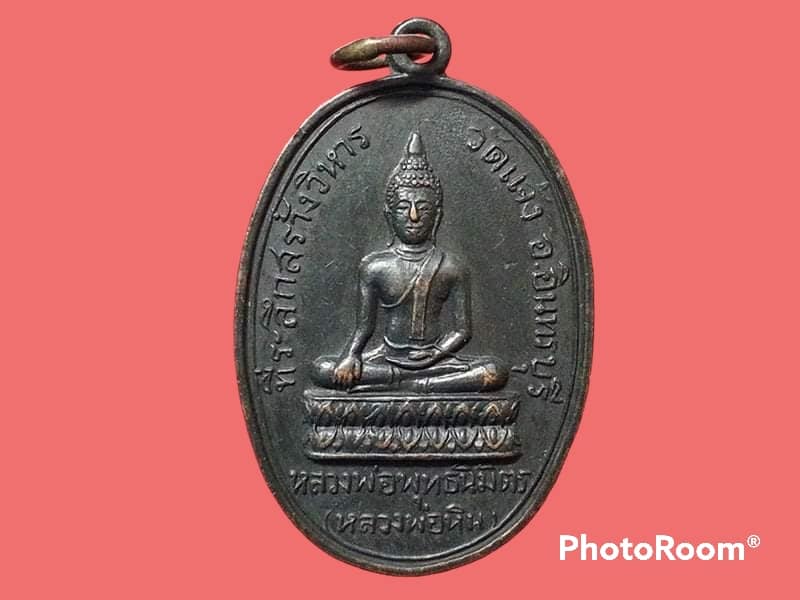 เหรียญหลวงพ่อพุทธนิมิตร(หลวงพ่อหิน) วัดแจ้ง อ.อินทรบุรี จ.สิงห์บุรี
