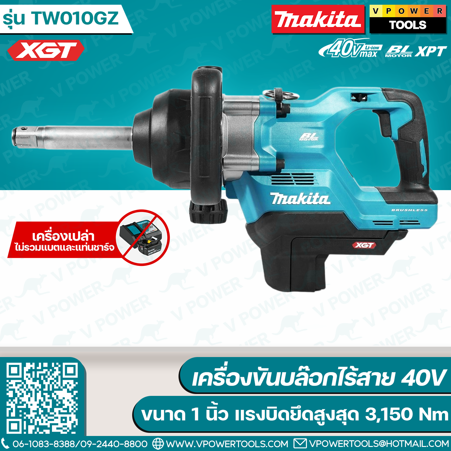 Makita TW010GZ เครื่องขันบล็อกไร้สาย 40V ขนาด 1" แรงบิดสูงสุด 3,150 Nm. (สินค้ามีตัวเลือก)
