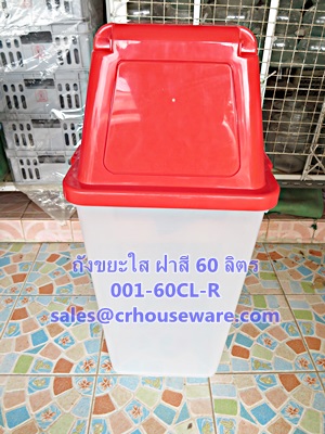 ถังขยะใสฝาสี ขนาด 60 ลิตร รหัสสินค้า 001-60CL