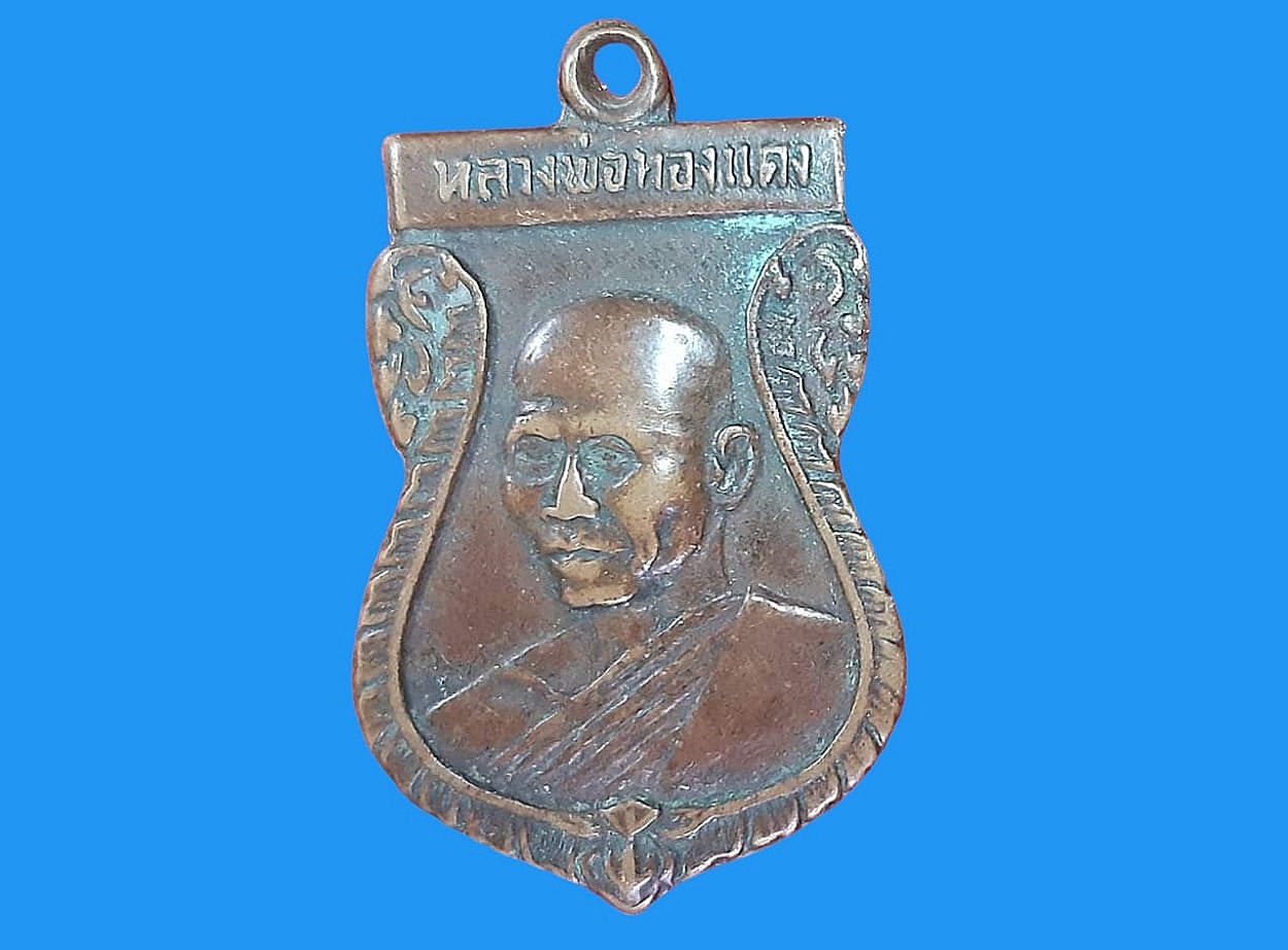 เหรียญ หลวงพ่อทองแดง วัดแหลมไผ่ศรี ฉะเชิงเทรา เนื้อทองแดง งานผูกพัทธสีมา ปี ๒๕๑๗