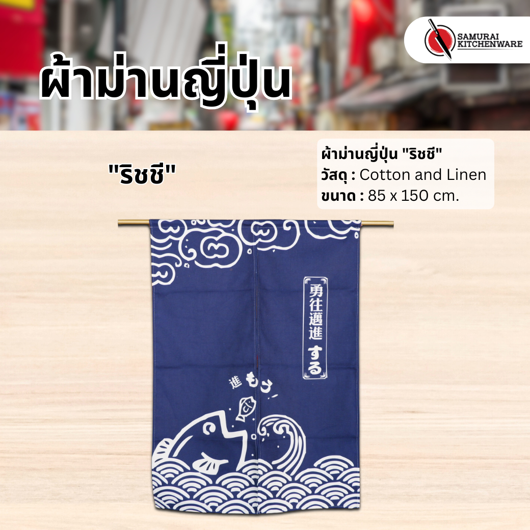 ผ้าม่านญี่ปุ่น "ริชชี" (85x150 cm.)