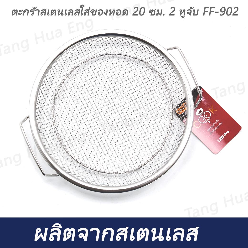 ตะกร้าสเตนเลสใส่ของทอด 20 ซม. 2 หูจับ FF-902