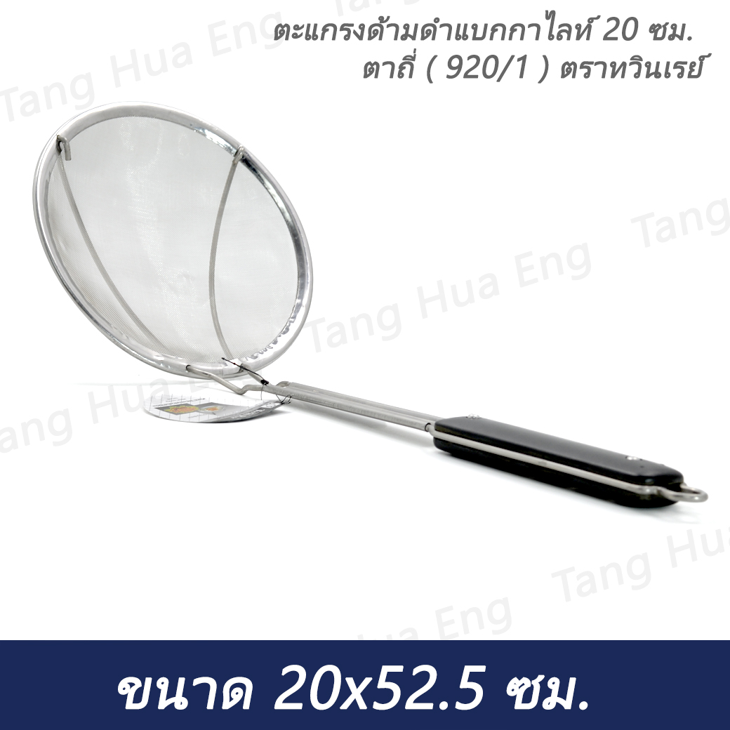 ตะแกรงด้ามดำแบกกาไลท์ 20 ซม. ตาถี่ ( 920/1 ) ตราทวินเรย์