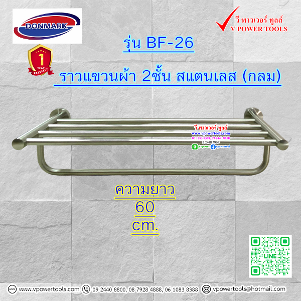 DONMARK BF-A26 ราวแขวนผ้า 2ชั้น สแตนเลสด้าน 60 cm. (กลม) ไม่เป็นสนิม