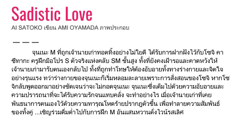 Sadistic Love By Ai Satoko (เล่ม 1+2) มัดจำ 500 ค่าเช่า 100b.