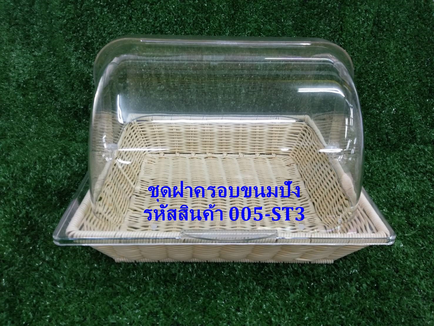 ชุดฝาครอบขนมปังพร้อมตะกร้าพลาสติกสาน 2/3 รหัสสินค้า 005-ST3,ฝาครอบขนมปังโรงแรม