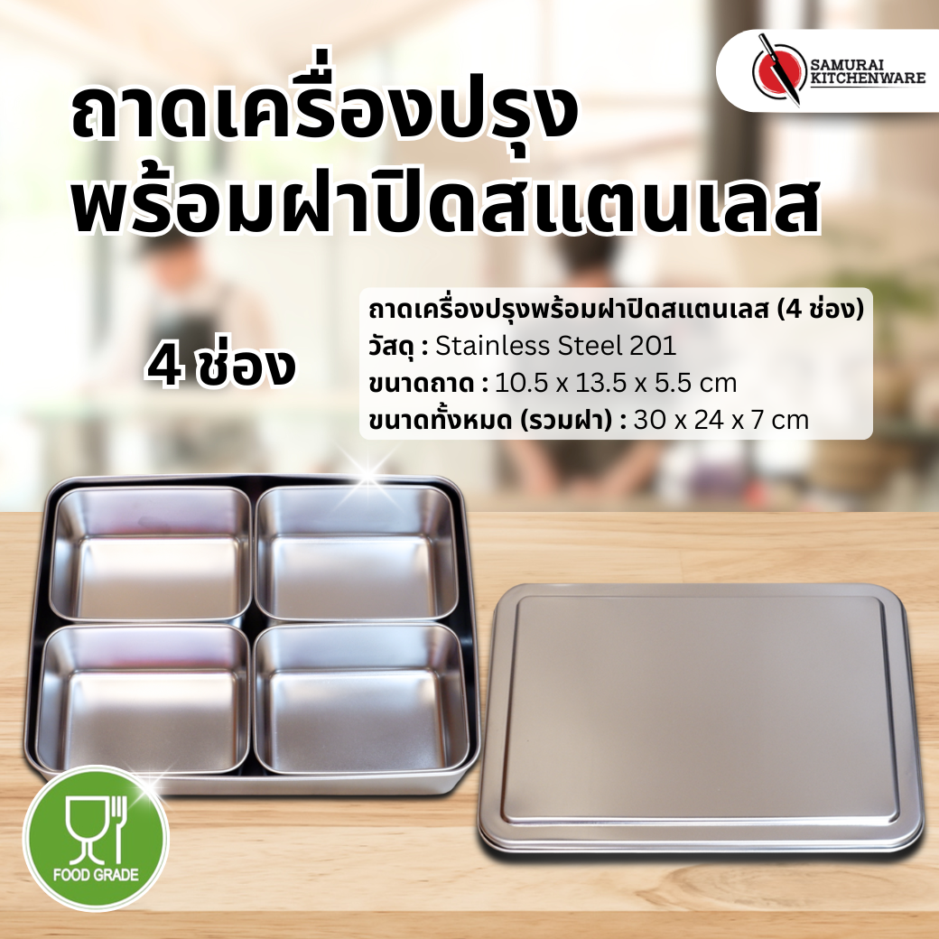 ถาดเครื่องปรุงพร้อมฝาปิดสแตนเลส (4 ช่อง)