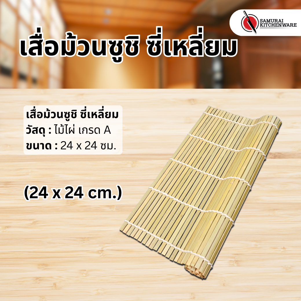 เสื่อม้วนซูชิ ซี่เหลี่ยม (24x24 cm.)