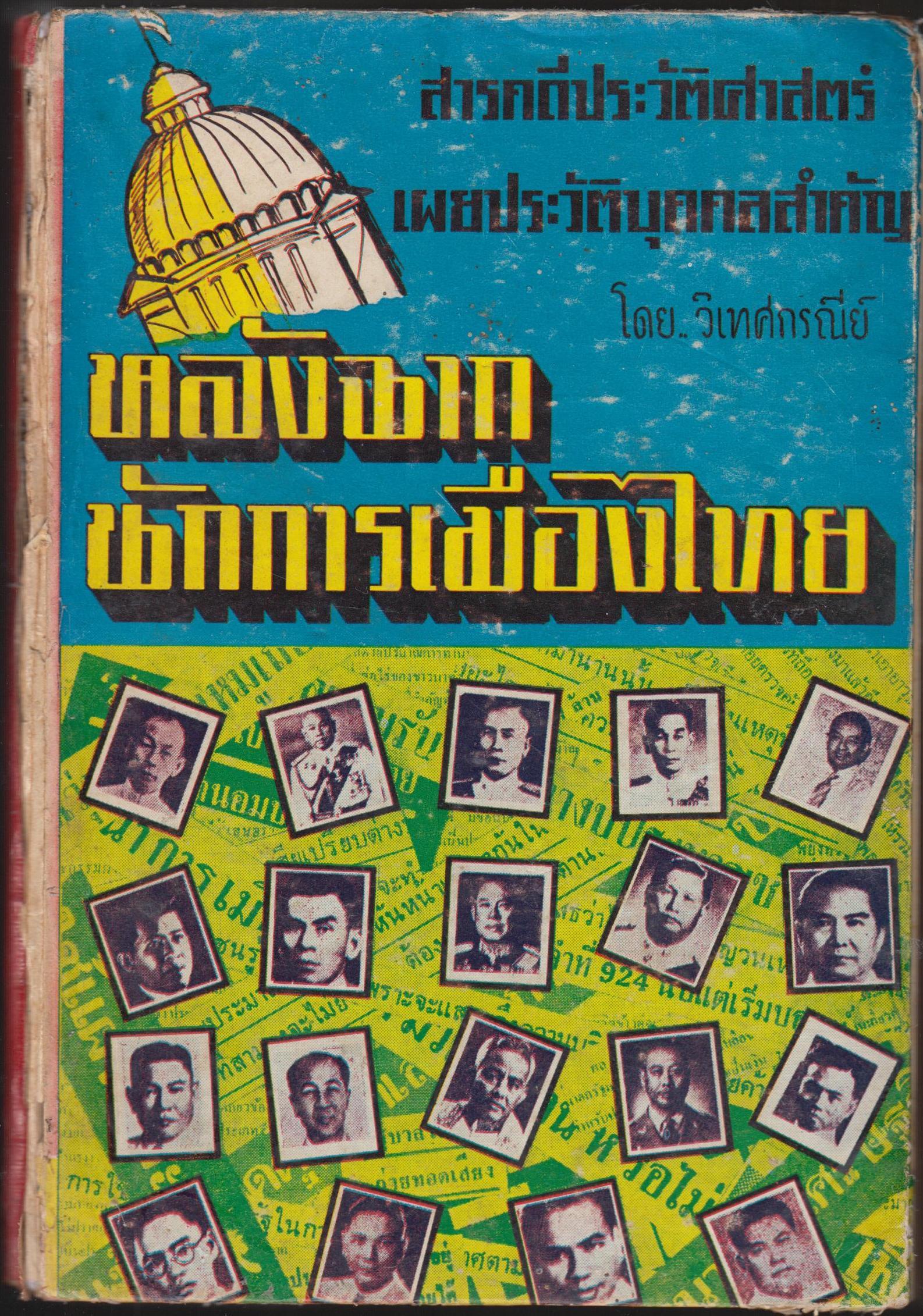 หลังฉากนักการเมืองไทย