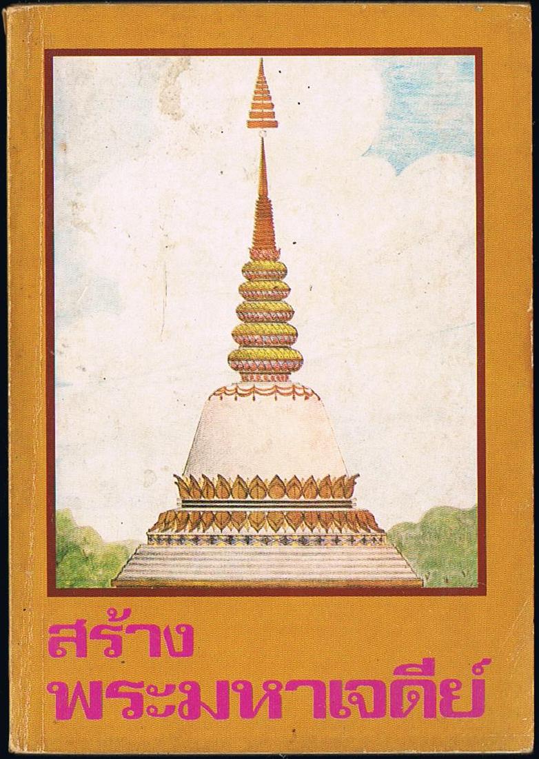 สร้างพระมหาเจดีย์