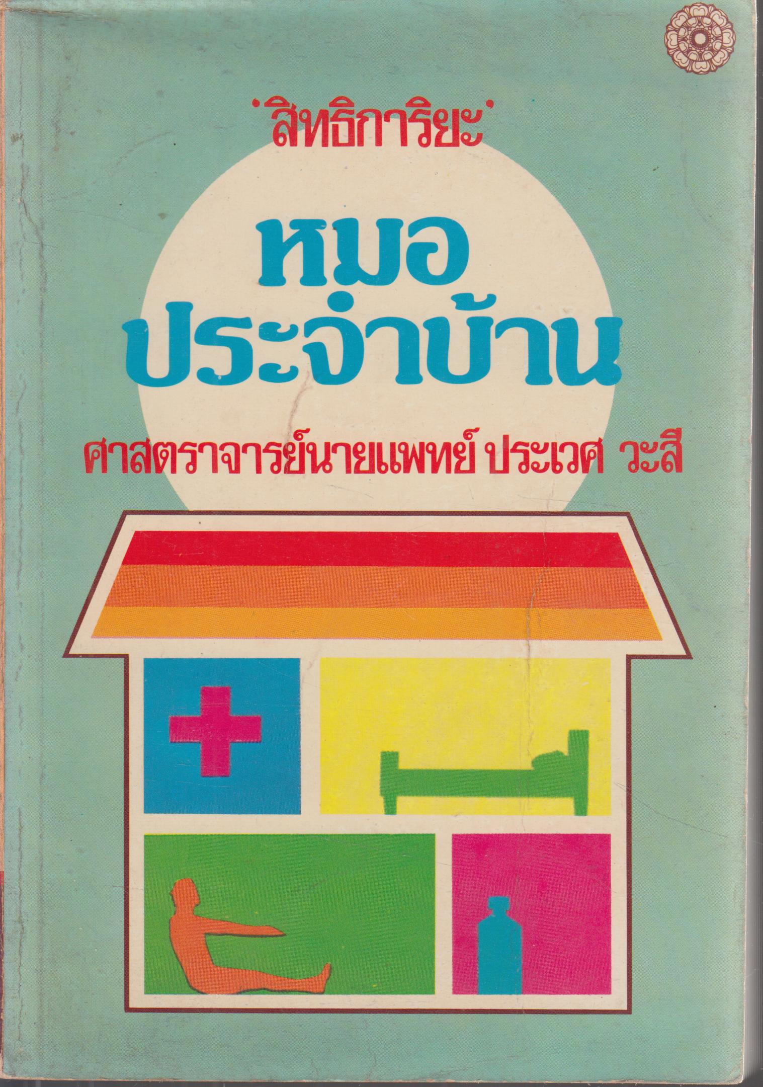 สิทธิการิยะ หมอประจำบ้าน