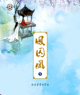 หงส์ขังรัก เล่ม 5 มัดจำ 250 ค่าเช่า 50 บาท