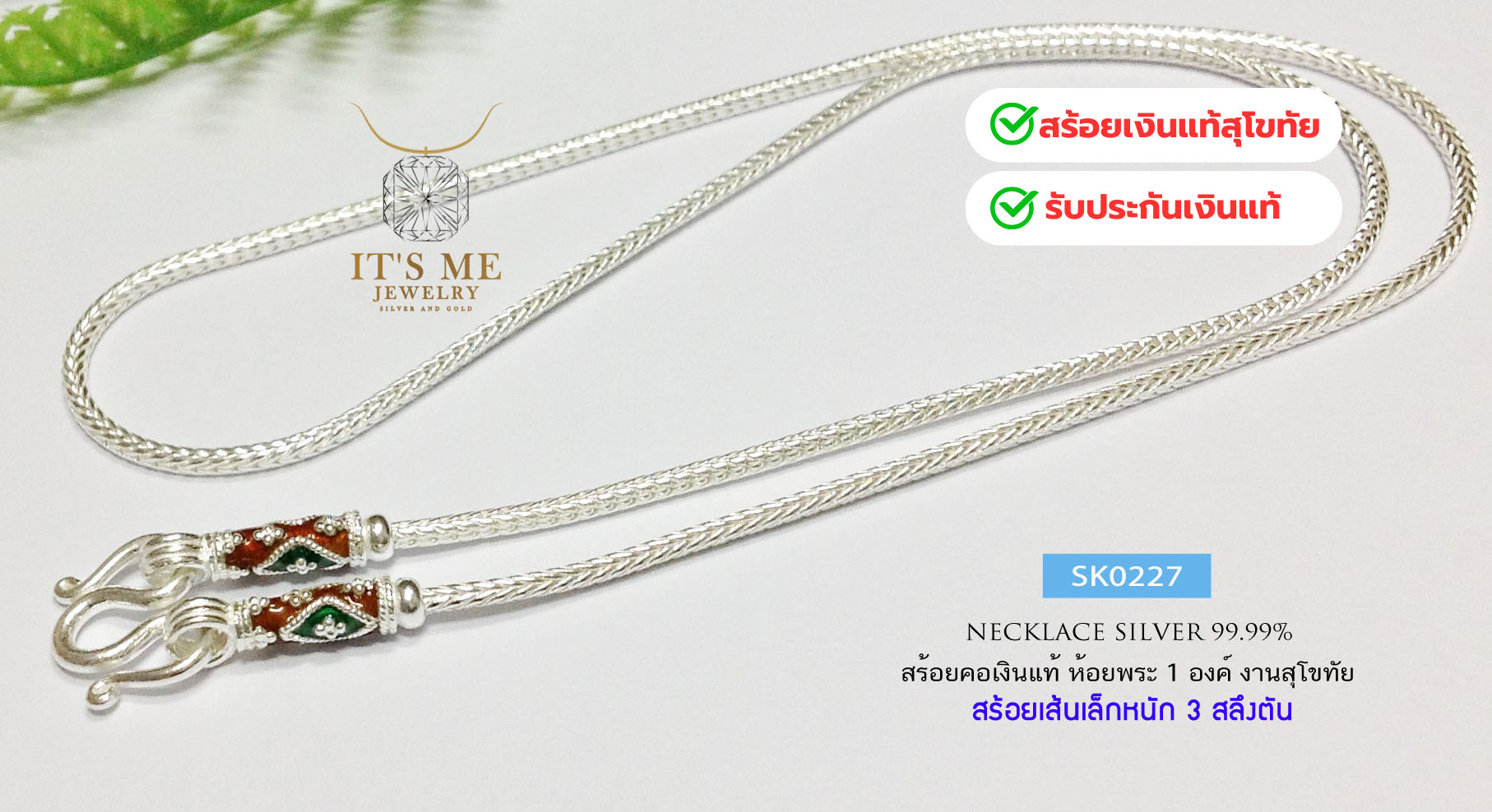 สร้อยคอเงินแท้สุโขทัย งานสุโขทัย ลายเปีย สร้อยหนัก 3 สลึงตัน ยาว 16-24 นิ้ว(เรือนเงินแท้)