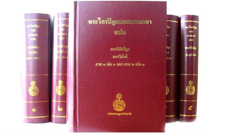 หนังสือพระไตรปิฏกภาษาไทย