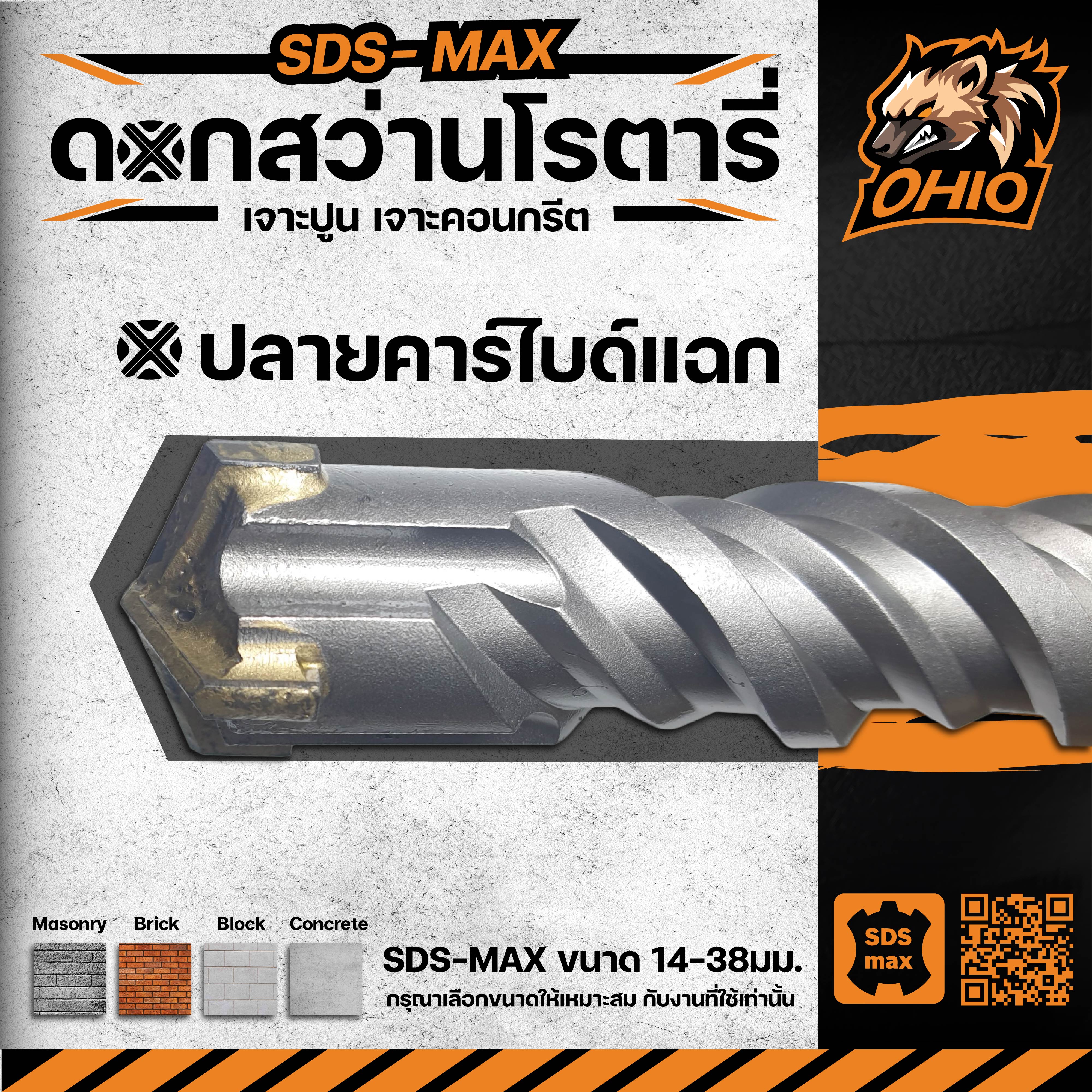 OHIO ดอกสว่านโรตารี่เจาะปูน/คอนกรีต SDS-MAX ขนาด 14-38มม. (ปลายคาร์ไบด์แฉก) (สินค้ามีตัวเลือก)