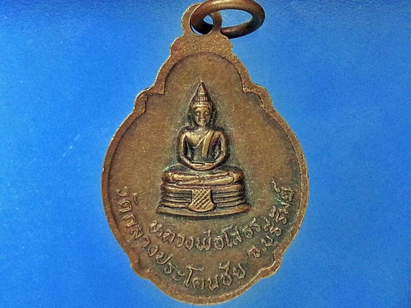 เหรียญหลวงพ่อเฮ่ วัดกลางประโคนชัย จ.บุรีรัมย์