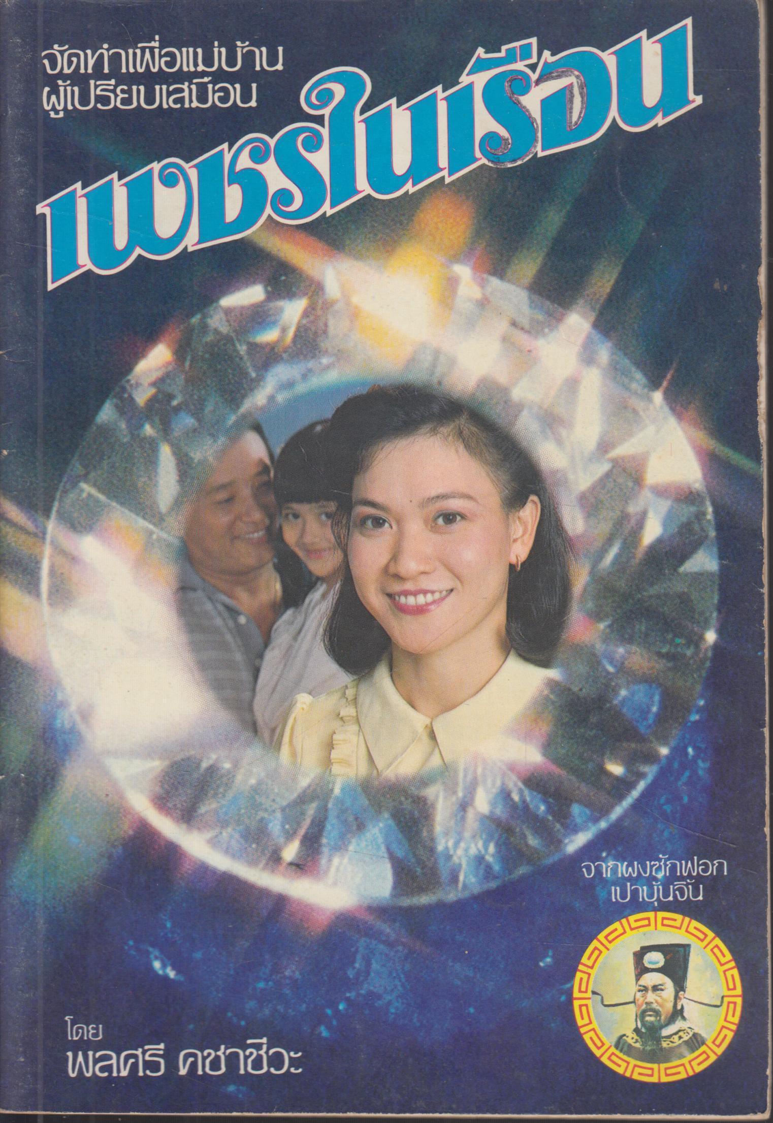 เพชรในเรือน