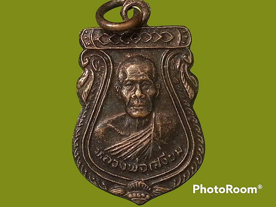 เหรียญหลวงพ่อเสงี่ยม วัดสระประทม จ.พิจิตร