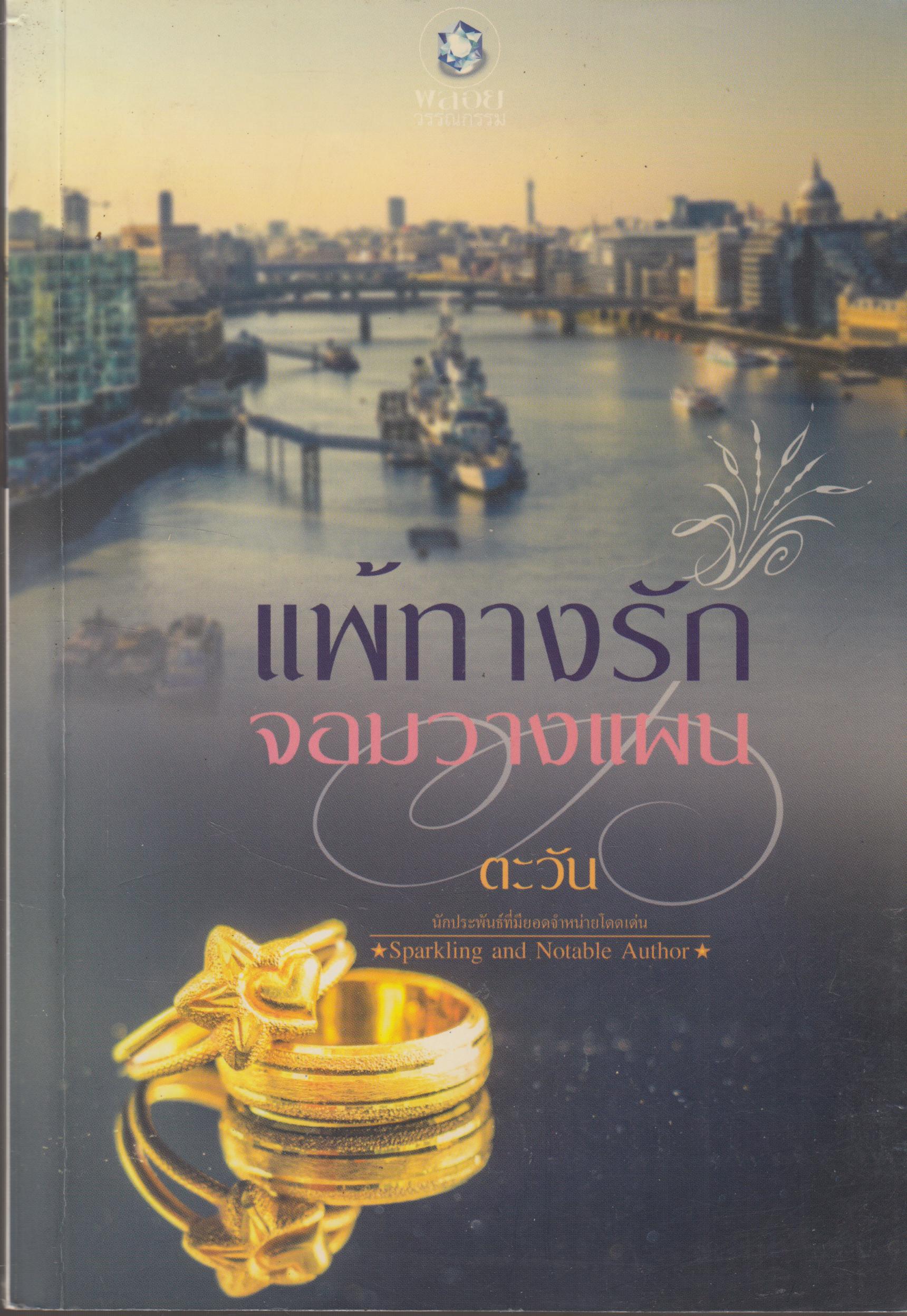 แพ้ทางรักจอมวางแผน เล่มเดียวจบ