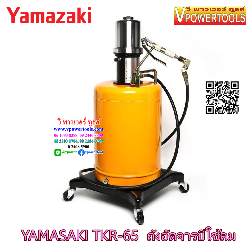 YAMASAKI TKR-65 ยามาซากิ ถังอัดจาระบีใช้ลม มีล้อ (วางถังด้านใน)