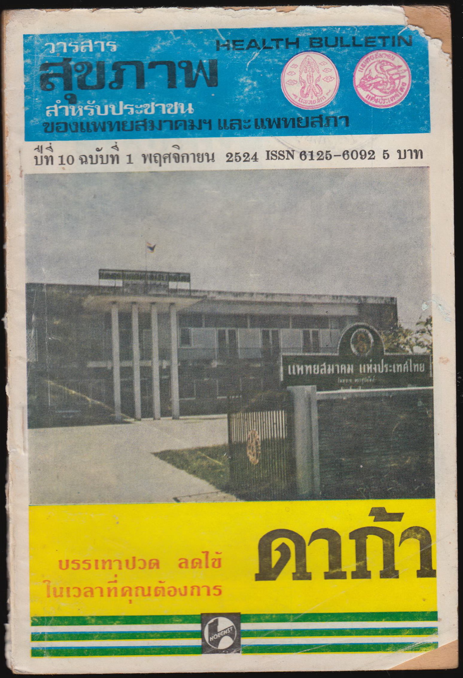 วารสารสุขภาพ สำหรับประชาชน ปีที่ 10 ฉบับที่ 1 พฤศจิกายน 2524