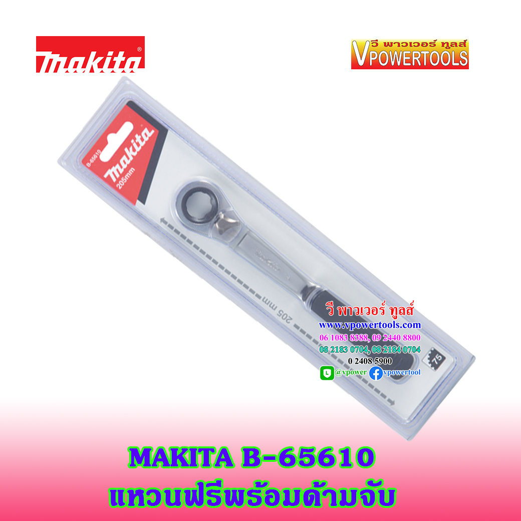 Makita B-65610 ด้ามฟรีพร้อมด้ามจับ ความยาว205มม.