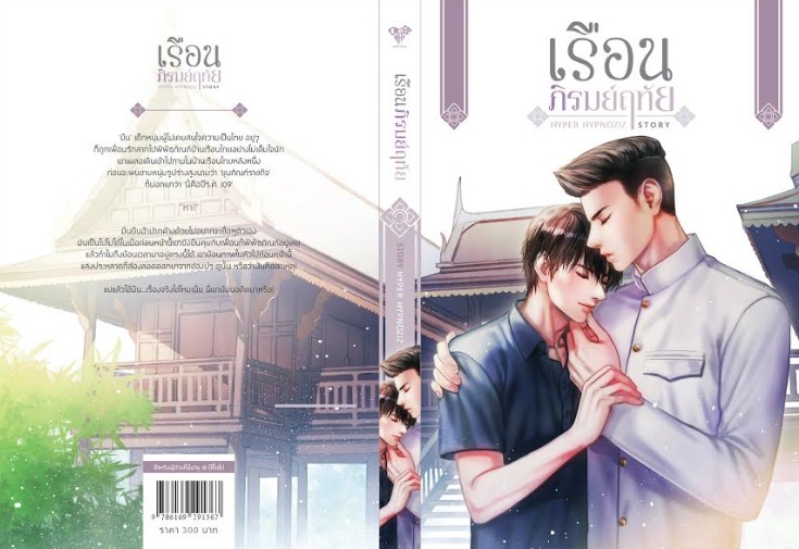 เรือนภิรมย์ฤทัย By hyper hypnoziz มัดจำ 300 ค่าเช่า 60b.