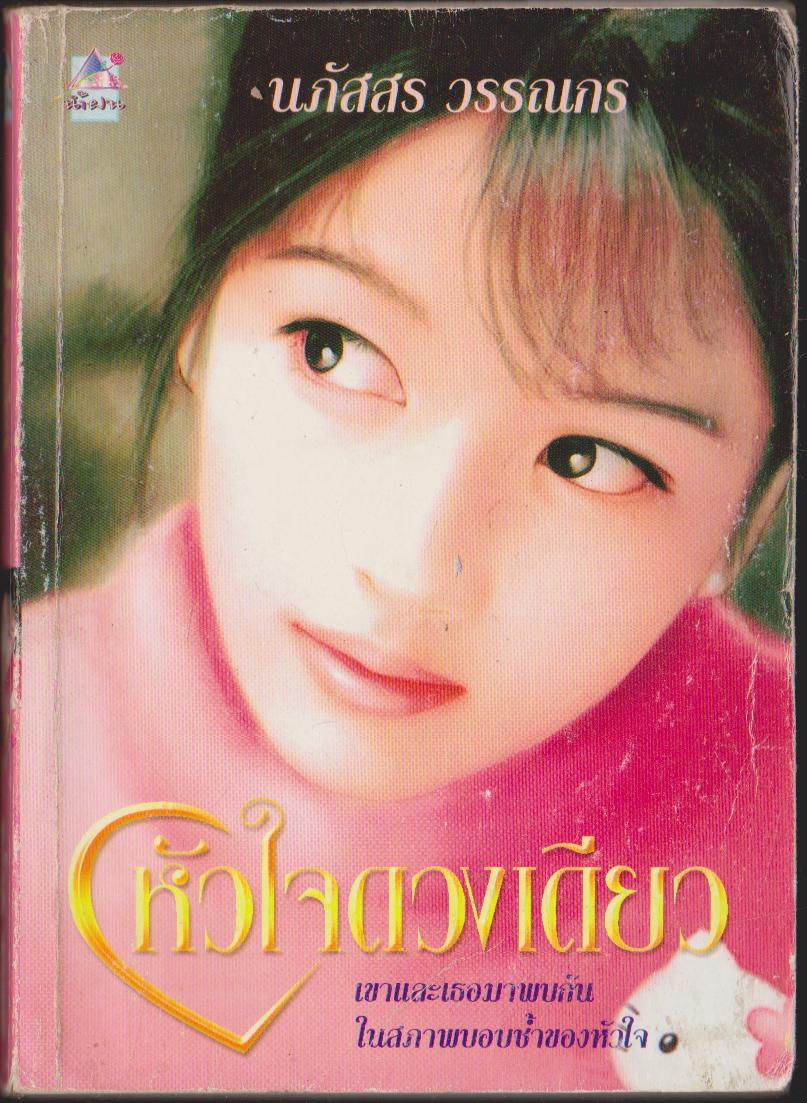 หัวใจดวงเดียว เล่มเดียวจบ