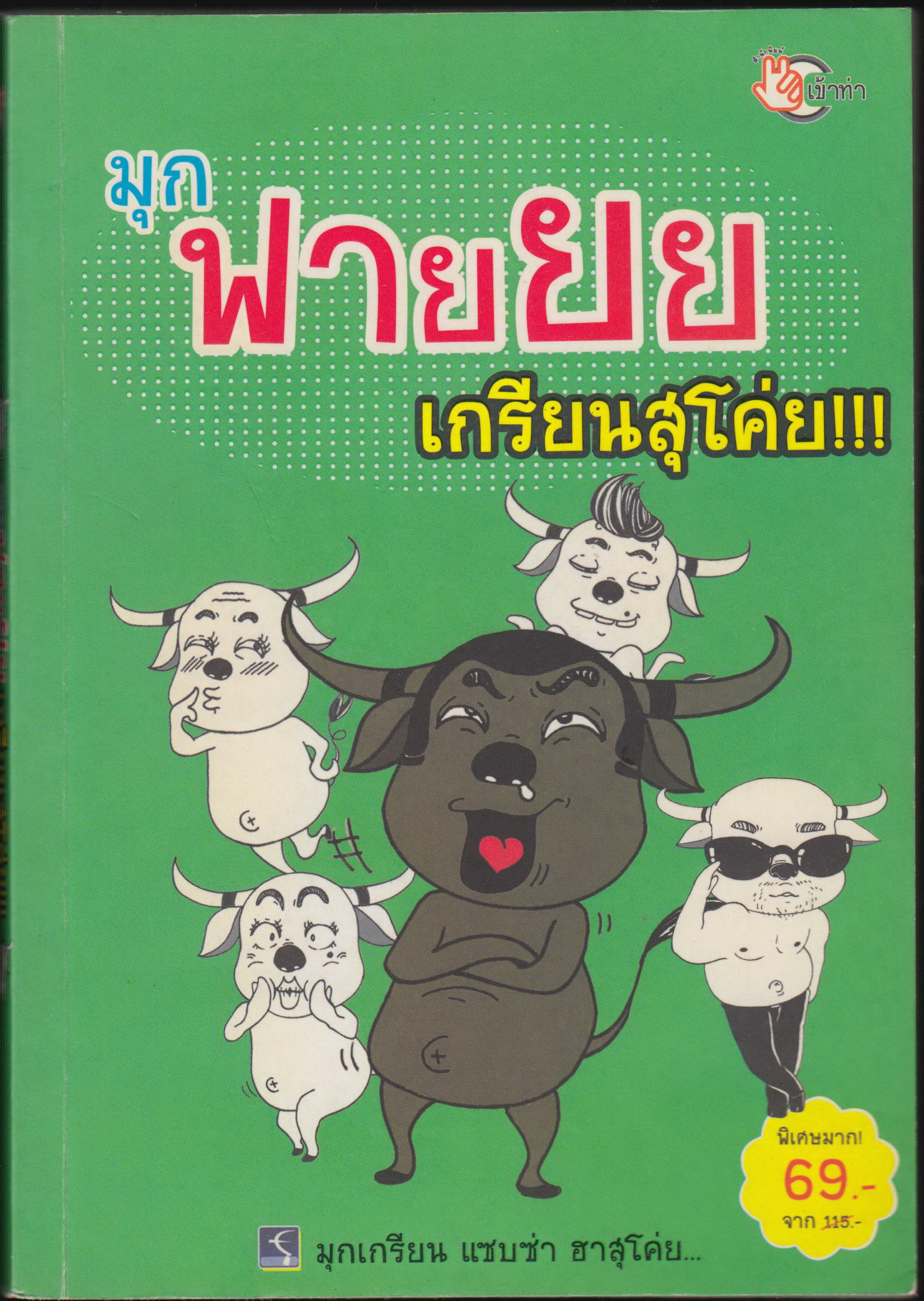 มุกฟายยย เกรียนสุโค่ย !!!