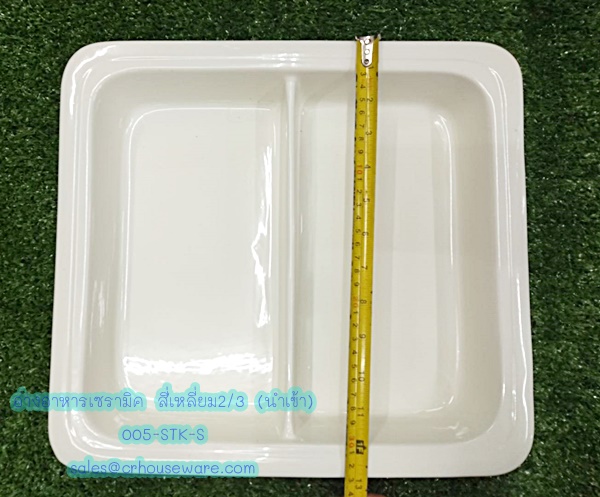 อ่างอาหารสี่เหลี่ยม เซรามิค 2/3 (นำเข้า) Code ; 005-STK-S