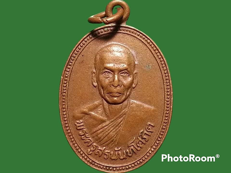เหรียญพระครูสรนันทโศภิต วัดหนองโพธิ์ จ.สระบุรี