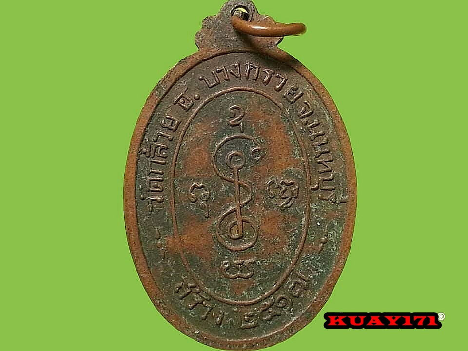 เหรียญหลวงพ่อเงิน วัดดอนยายหอม ปี 2517 ตอกโค๊ด ออกวัดกล้วย จ.นนทบุรี