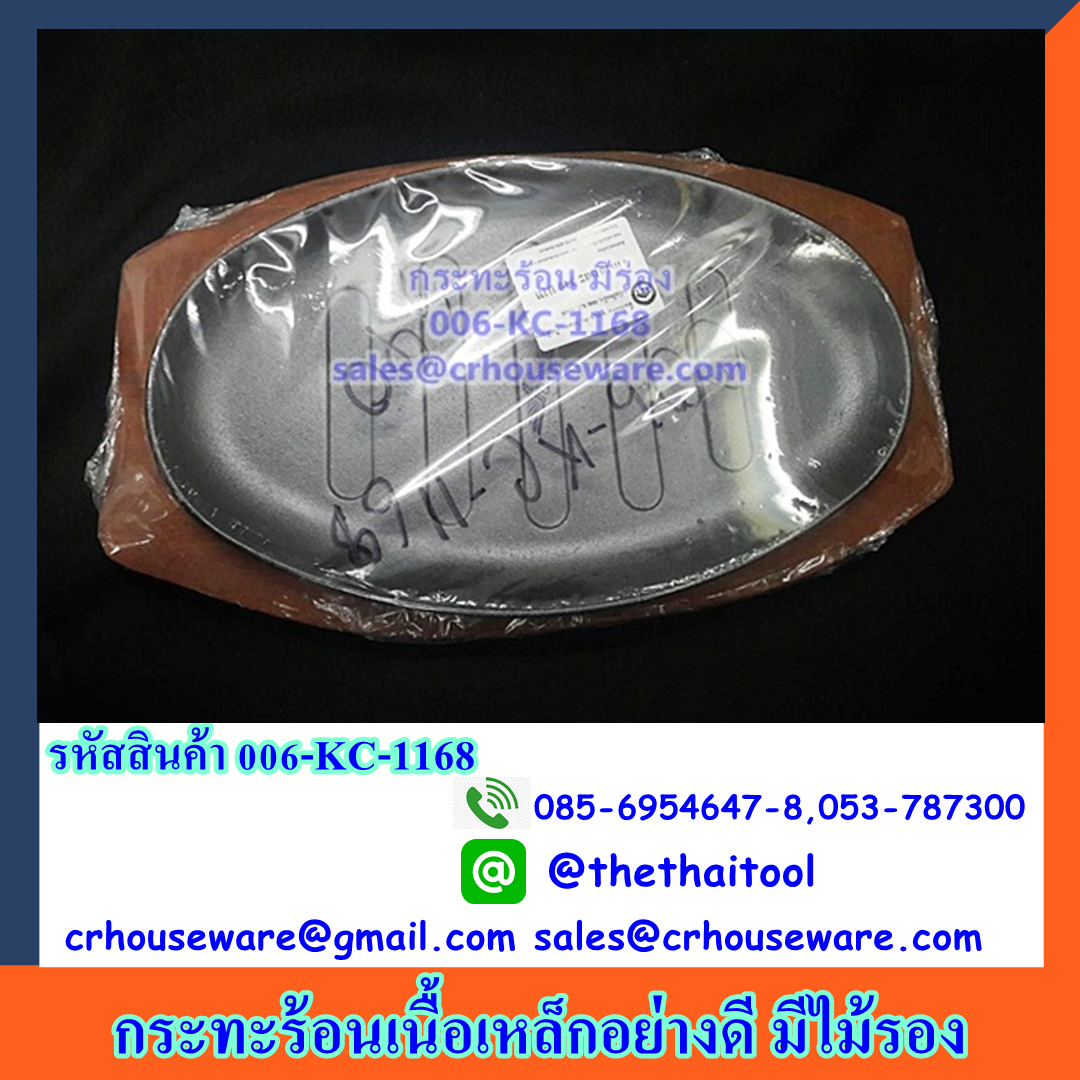 กระทะร้อน (กระทะร้อนเนื้อเหล็กอย่างดี มีไม้รอง) จานร้อน ,กระทะร้อนพร้อมเสริฟ Hot pan (hot pan Well Steel meat The base is wood ). 006-KC-1168
