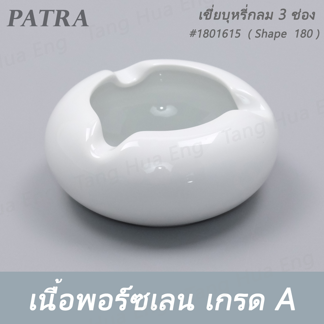 เขี่ยบุหรี่กลม 3 ช่อง #1801615 PATRA ( Shape 180 )