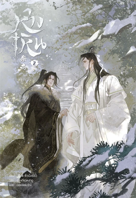 ห่างเหิน เล่ม 1-2 (4เล่มจบ) By เมิ่งซีสือ มัดจำ 800 ค่าเช่า 170b.