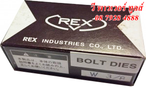 REX ฟันต๊าป เร๊กซ์ อะไหล่ (เกลียว BSPT, NPT, SUS, BSW) *ของแท้ จากญี่ปุ่น*