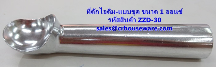 ที่ตักไอศครีม ที่ตักไอติม - แบบขูด ขนาด 1 ออนซ์ ZZD-30 Ice-cream-scoop. 1 Oz. ZZD-30