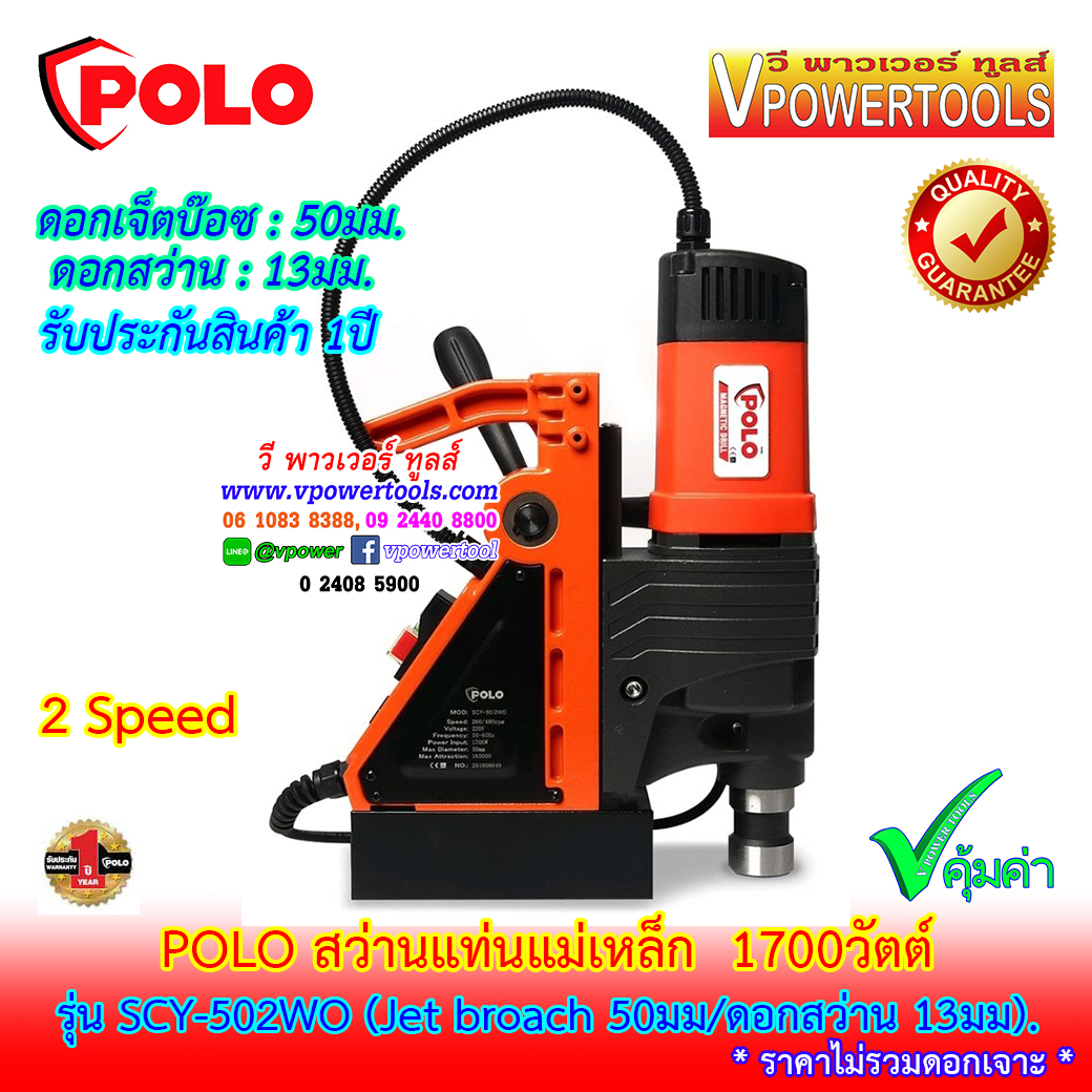 POLO SCY-502WO สว่านแท่นแม่เหล็ก เจ็ตบ๊อซ 1700วัตต์ 2 speed รับประกัน 1 ปี