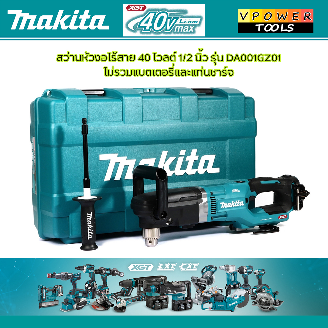 Makita DA001 สว่านหัวงอไร้สาย 40VMAX 13 มม. ⬇️⤵️สินค้ามีตัวเลือก