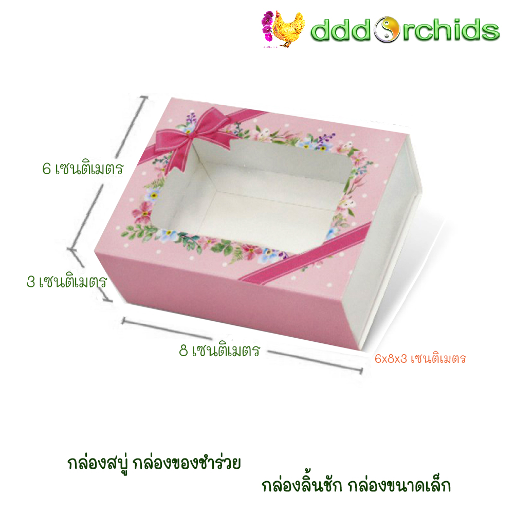 V029 กล่องสบู่ กล่องของขวัญ ของชำร่วย กล่องลิ้นชัก กล่องขนาดเล็ก ขนาด 6 x 8 x 3 เซนติเมตร จำนวน 20 ใบ ; ร้าน dddOrchids