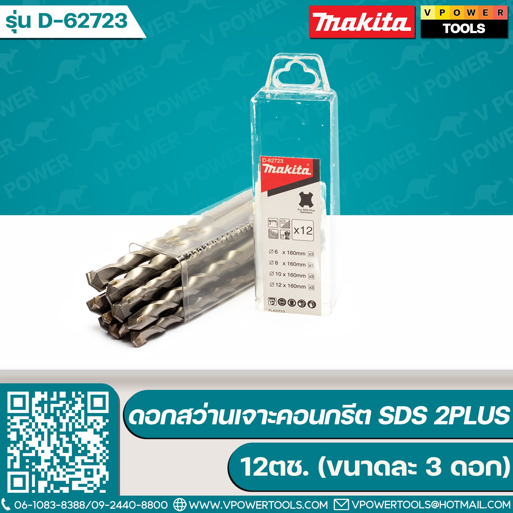 Makita D-62723 ดอกสว่านโรตารี่ เจาะปูน เจาะคอนกรีต SDS-Plus 12ตช. (6,8,10,12 ขนาดละ 3 ดอก)