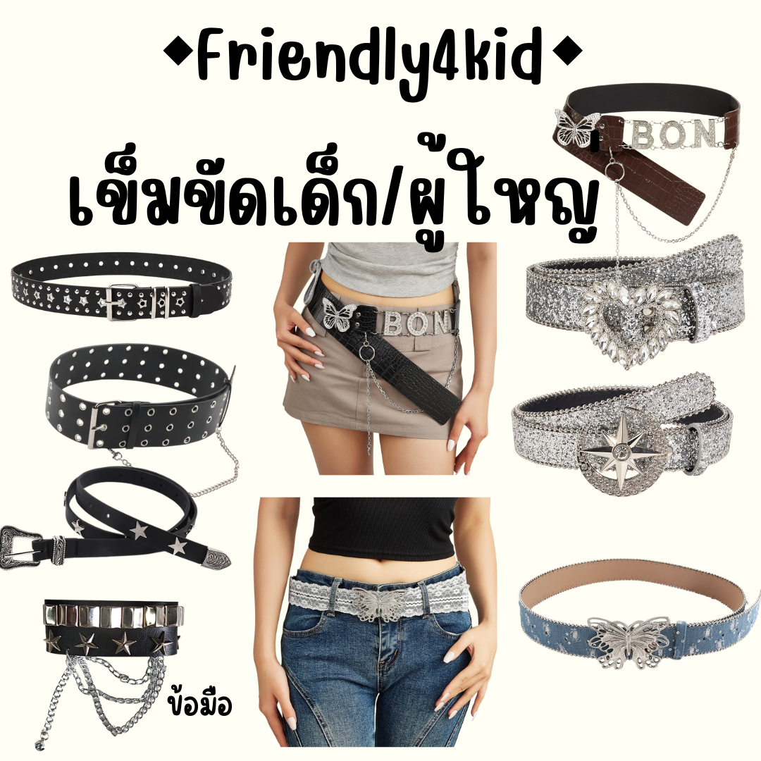 friendly4kid พร้อมส่งพร๊อพเสริม เข็มขัด สำหรับเต้นแจ๊ส-สตรีท