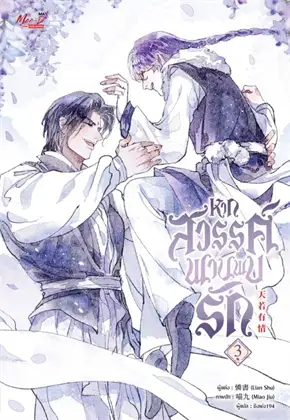 หากสวรรค์พานพบรัก เล่ม 1-4 (จบ) By Lian Shu มัดจำ 1,200 ค่าเช่า 320b.