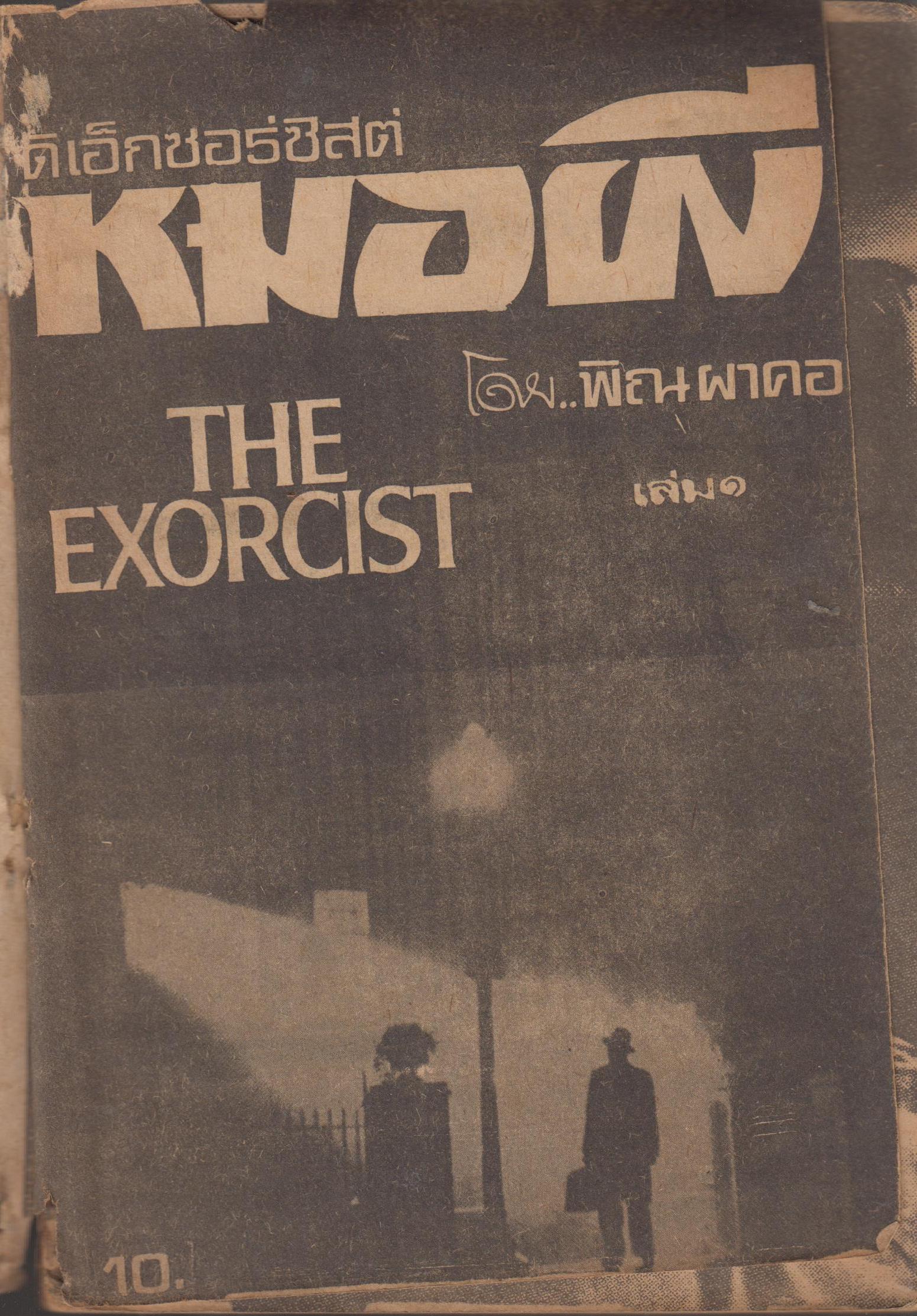 ดิ เอ็กเซอร์ซิสต์ หมอผี THE EXORCIST เล่ม 1