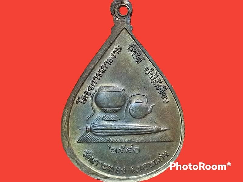 เหรียญหลวงปู่เหรียญ วัดเกาะทอง จ.ขอนแก่น